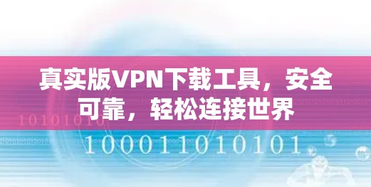 真实版VPN下载工具，安全可靠，轻松连接世界