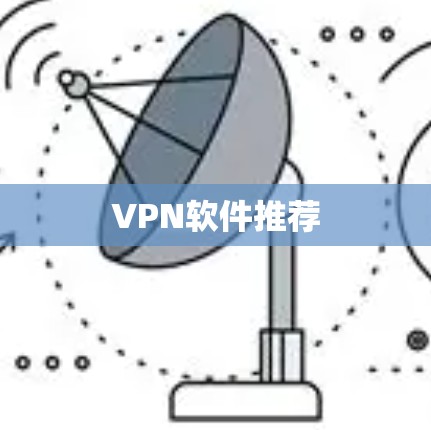 VPN软件推荐 VPN软件推荐