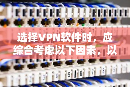 选择VPN软件时，应综合考虑以下因素，以确保最适合个人需求的选择