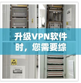 升级VPN软件时,您需要综合考虑以下因素 升级VPN软件时,您需要综合考虑以下因素