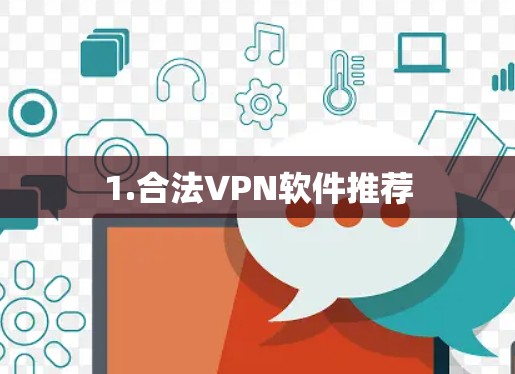 1.合法VPN软件推荐