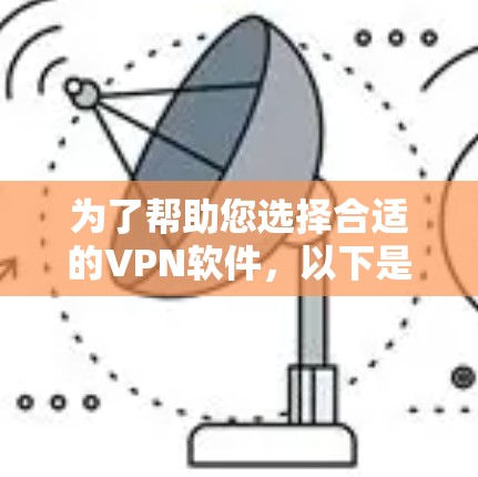 为了帮助您选择合适的VPN软件，以下是基于不同需求的推荐