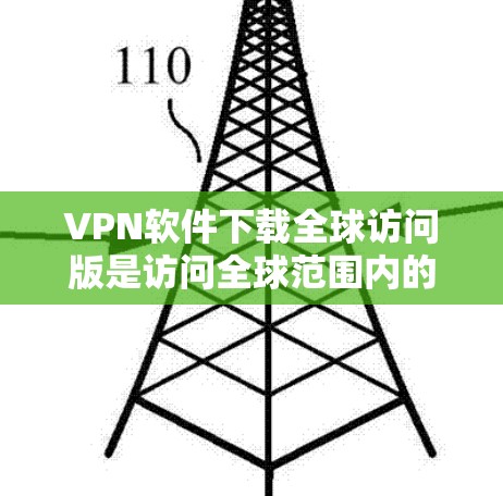 VPN软件下载全球访问版是访问全球范围内的网络资源的一种有效方式。这些软件可以帮助用户访问任何国家的互联网,满足你的需求。以下是一些主要的VPN软件推荐 VPN软件下载全球访问版是访问全球范围内的网络资源的一种有效方式。这些软件可以帮助用户访问任何国家的互联网,满足你的需求。以下是一些主要的VPN软件推荐