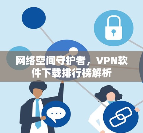 网络空间守护者，VPN软件下载排行榜解析