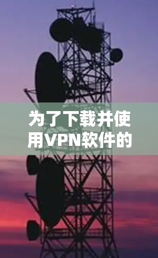 为了下载并使用VPN软件的加密版客户端，您可以按照以下步骤进行