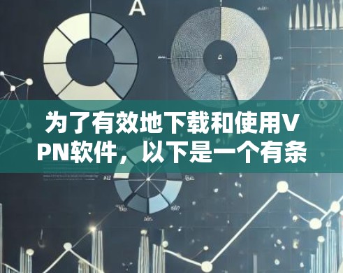 为了有效地下载和使用VPN软件，以下是一个有条理的步骤指南