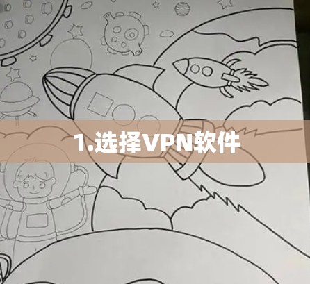 1.选择VPN软件 1.选择VPN软件