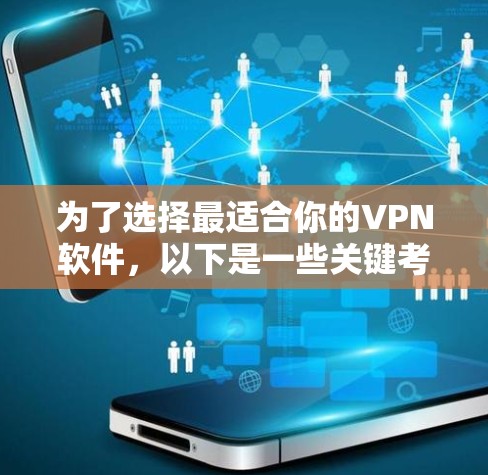 为了选择最适合你的VPN软件，以下是一些关键考虑因素和步骤