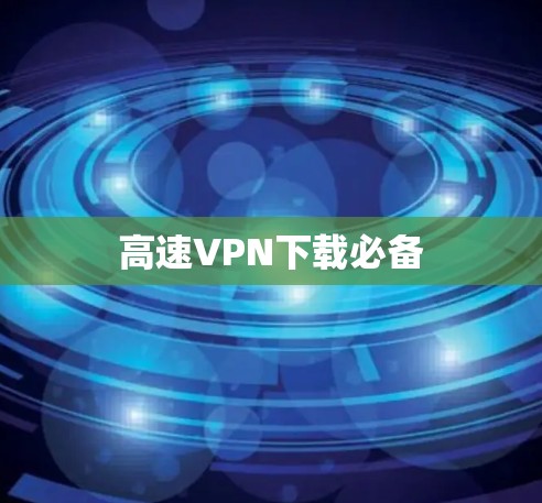 高速VPN下载必备
