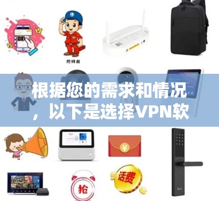 根据您的需求和情况，以下是选择VPN软件的建议