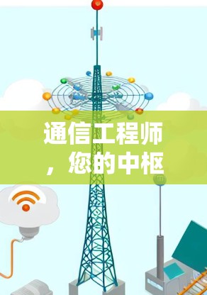 通信工程师，您的中枢，也是您最好的助手
