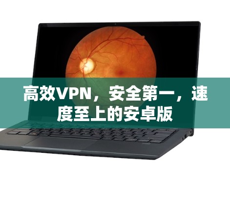 高效VPN，安全第一，速度至上的安卓版
