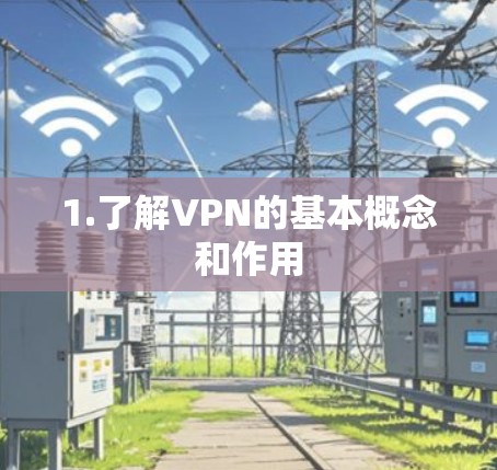 1.了解VPN的基本概念和作用