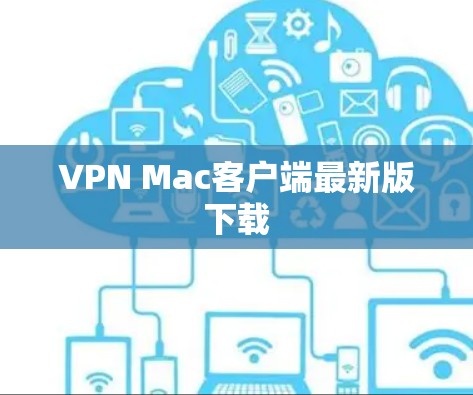 VPN Mac客户端最新版下载 VPN Mac客户端最新版下载