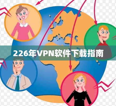 226年VPN软件下载指南 226年VPN软件下载指南