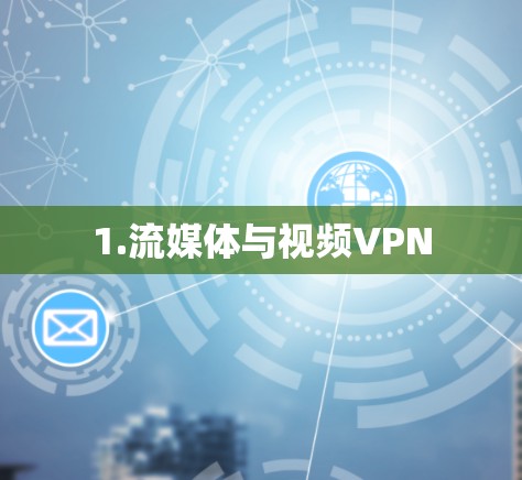 1.流媒体与视频VPN 1.流媒体与视频VPN