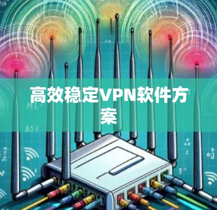 高效稳定VPN软件方案