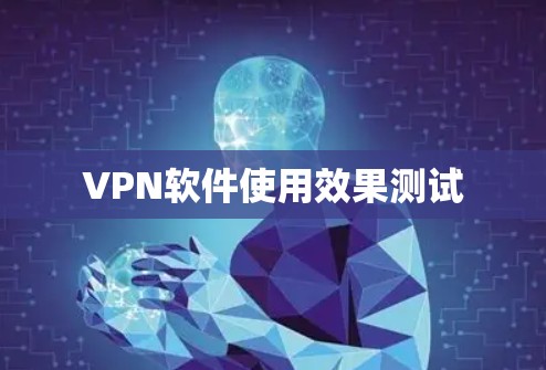 VPN软件使用效果测试
