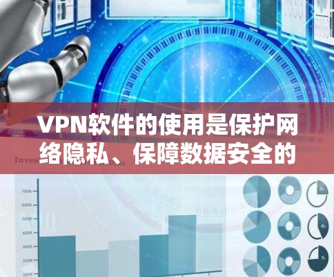VPN软件的使用是保护网络隐私、保障数据安全的重要手段。以下是一些常见的VPN软件使用技巧和建议，帮助你更好地使用VPN