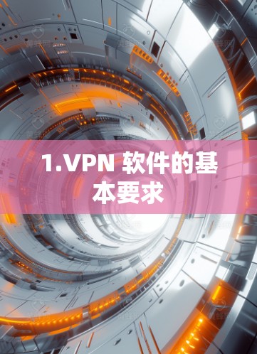 1.VPN 软件的基本要求
