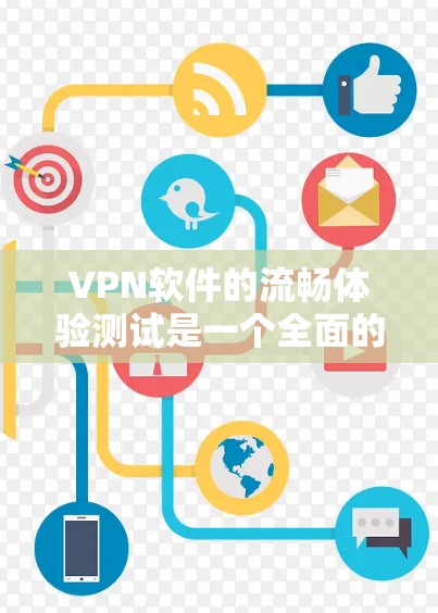 VPN软件的流畅体验测试是一个全面的过程,需要考虑多个因素。以下是一些步骤和方法,帮助你全面测试VPN软件的流畅体验 VPN软件的流畅体验测试是一个全面的过程,需要考虑多个因素。以下是一些步骤和方法,帮助你全面测试VPN软件的流畅体验