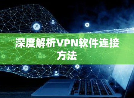 深度解析VPN软件连接方法