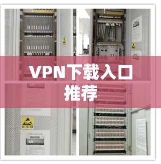 VPN下载入口推荐