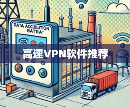 高速VPN软件推荐