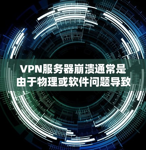 VPN服务器崩溃通常是由于物理或软件问题导致的。以下是一些可能的原因和步骤来排查和解决这个问题