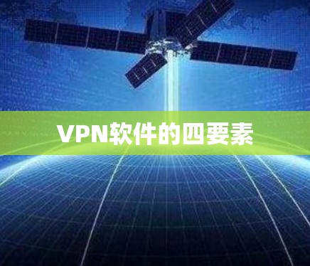 VPN软件的四要素 VPN软件的四要素