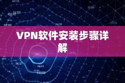 VPN软件安装步骤详解