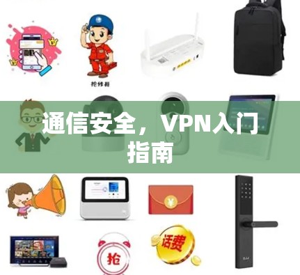 通信安全，VPN入门指南