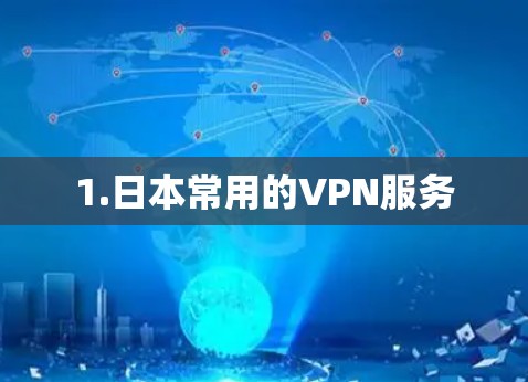 1.日本常用的VPN服务