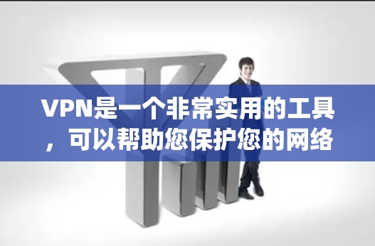 VPN是一个非常实用的工具，可以帮助您保护您的网络和隐私。以下是几个 commonly used VPN applications 的下载链接和一些注意事项