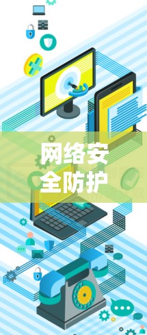 网络安全防护专家—全球领先的VPN下载入口 网络安全防护专家—全球领先的VPN下载入口