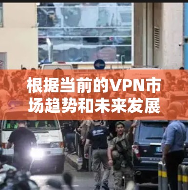 根据当前的VPN市场趋势和未来发展的可能性，以下是一些226年可能成为热门推荐的VPN平台和服务