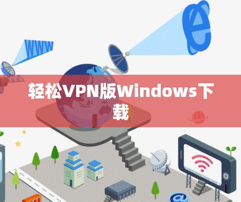 轻松VPN版Windows下载