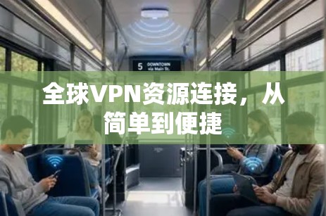 全球VPN资源连接，从简单到便捷