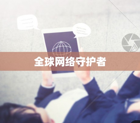 全球网络守护者