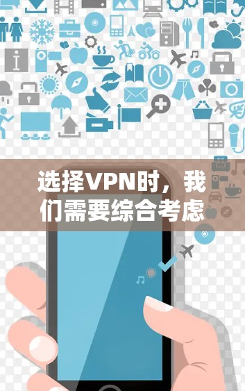 选择VPN时，我们需要综合考虑多个因素，包括目标国家的VPN情况、加密方式、安全等级、使用场景、设备支持、免费试用期、费用结构以及使用限制等。以下是详细的步骤指南，帮助你做出明智的选择