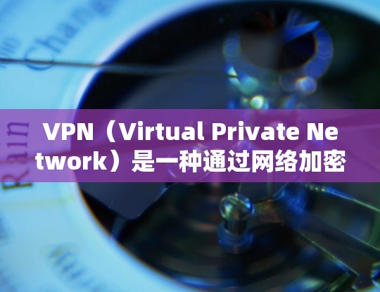 VPN（Virtual Private Network）是一种通过网络加密技术使用户与外部网络连接的网络服务，旨在保护用户的信息安全。以下是关于VPN的全球线路推荐，涵盖多个主要国家和服务