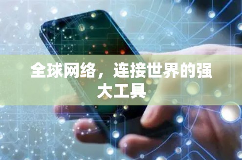 全球网络，连接世界的强大工具