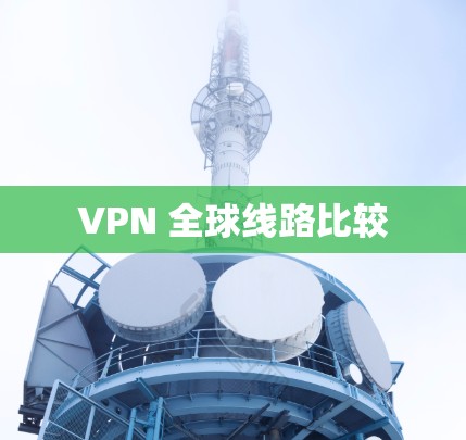 VPN 全球线路比较