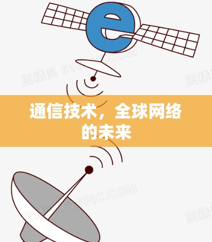 通信技术，全球网络的未来
