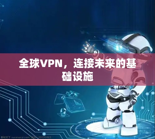 全球VPN，连接未来的基础设施