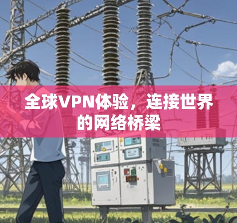 全球VPN体验，连接世界的网络桥梁