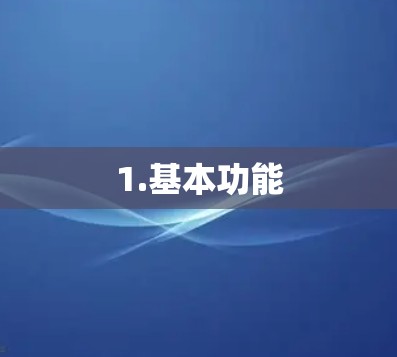 1.基本功能