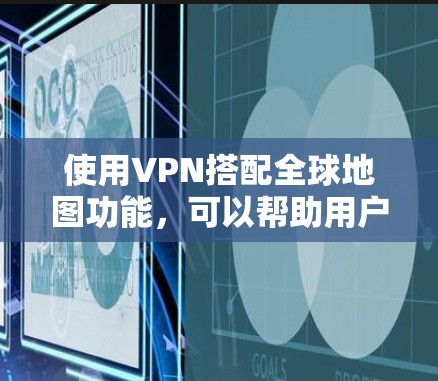 使用VPN搭配全球地图功能,可以帮助用户快速找到适合自己国家的VPN服务,节省时间并保障安全。以下是详细的步骤说明 使用VPN搭配全球地图功能,可以帮助用户快速找到适合自己国家的VPN服务,节省时间并保障安全。以下是详细的步骤说明