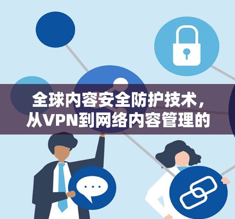 全球内容安全防护技术，从VPN到网络内容管理的未来