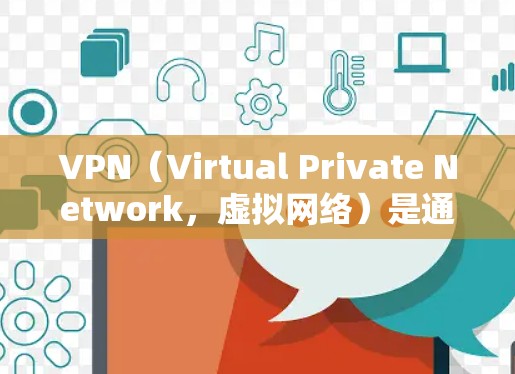 VPN（Virtual Private Network，虚拟网络）是通过网络技术将多个独立的服务器连接起来，实现数据的共同传输，以增强网络的安全性和性能。以下是几个知名的VPN公司及其官网链接